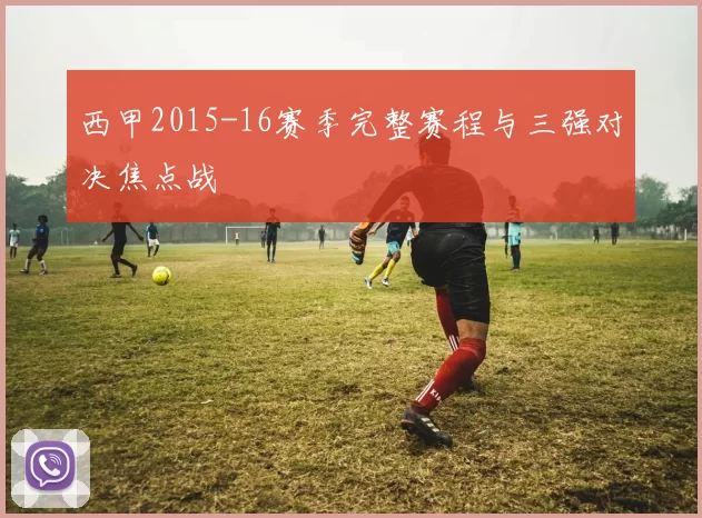 西甲2015-16赛季完整赛程与三强对决焦点战