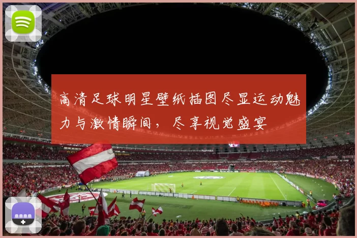 高清足球明星壁纸插图尽显运动魅力与激情瞬间，尽享视觉盛宴