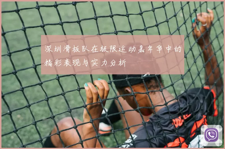 深圳滑板队在极限运动嘉年华中的精彩表现与实力分析