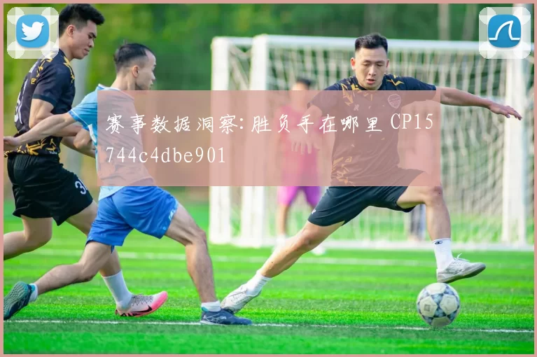 赛事数据洞察:胜负手在哪里 CP15744c4dbe901