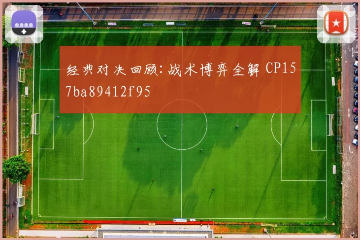 经典对决回顾:战术博弈全解 CP157ba89412f95