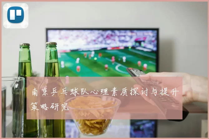 南京乒乓球队心理素质探讨与提升策略研究
