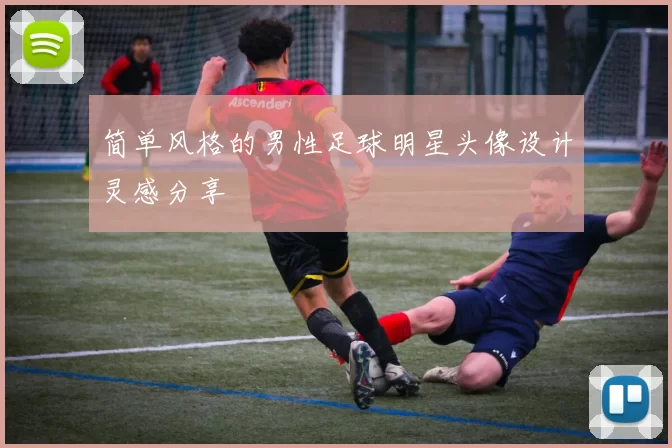 简单风格的男性足球明星头像设计灵感分享