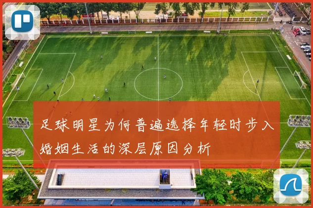 足球明星为何普遍选择年轻时步入婚姻生活的深层原因分析