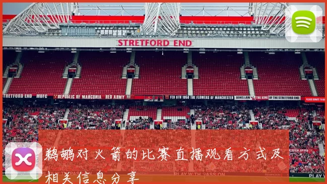 鹈鹕对火箭的比赛直播观看方式及相关信息分享