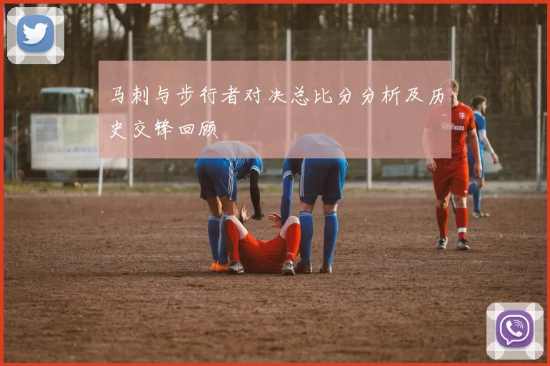马刺与步行者对决总比分分析及历史交锋回顾