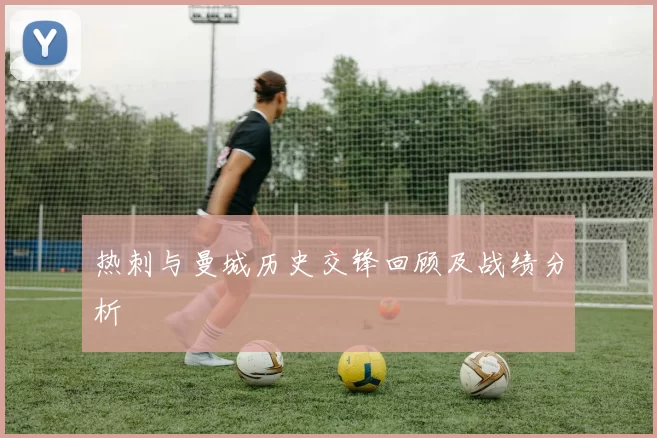 热刺与曼城历史交锋回顾及战绩分析