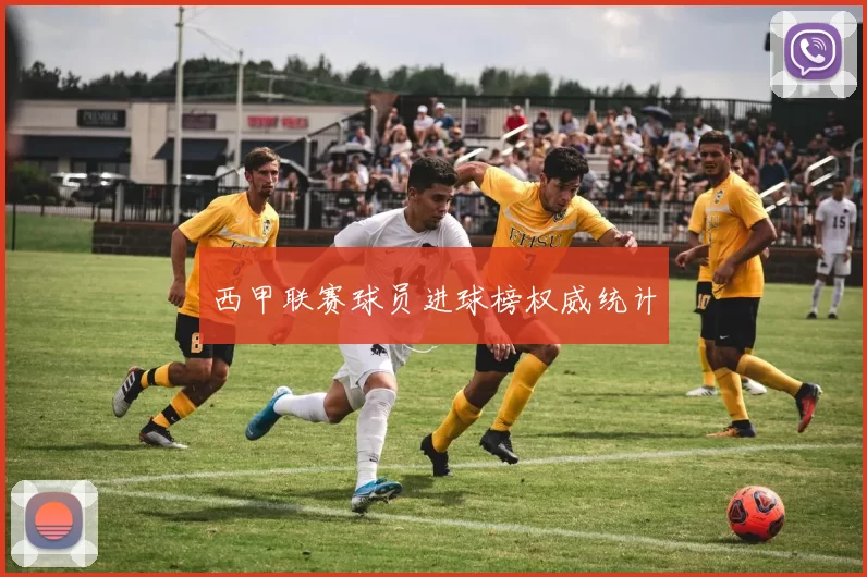 西甲联赛球员进球榜权威统计
