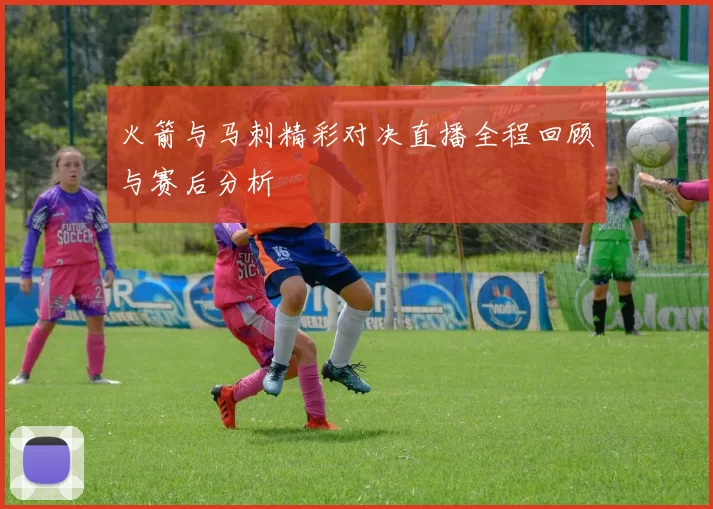 火箭与马刺精彩对决直播全程回顾与赛后分析