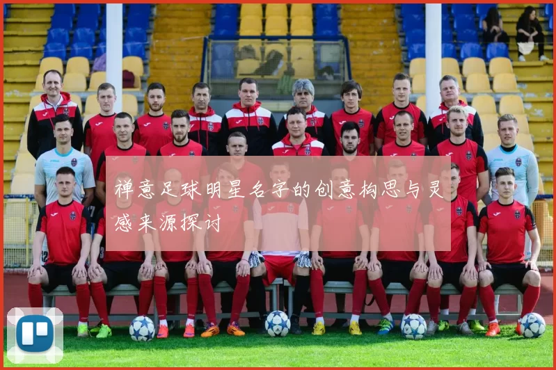 禅意足球明星名字的创意构思与灵感来源探讨