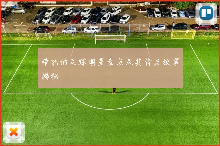 带孔的足球明星盘点及其背后故事揭秘