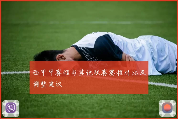 西甲甲赛程与其他联赛赛程对比及调整建议