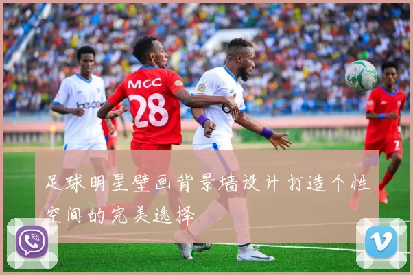 足球明星壁画背景墙设计打造个性空间的完美选择