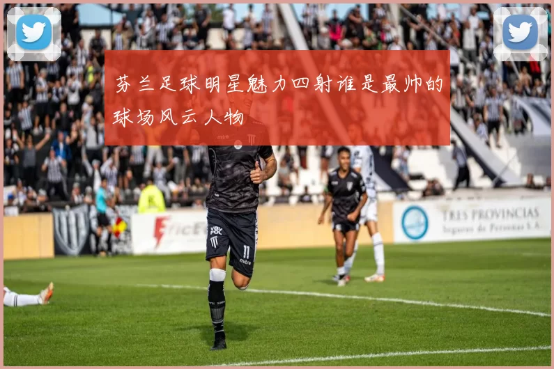 芬兰足球明星魅力四射谁是最帅的球场风云人物