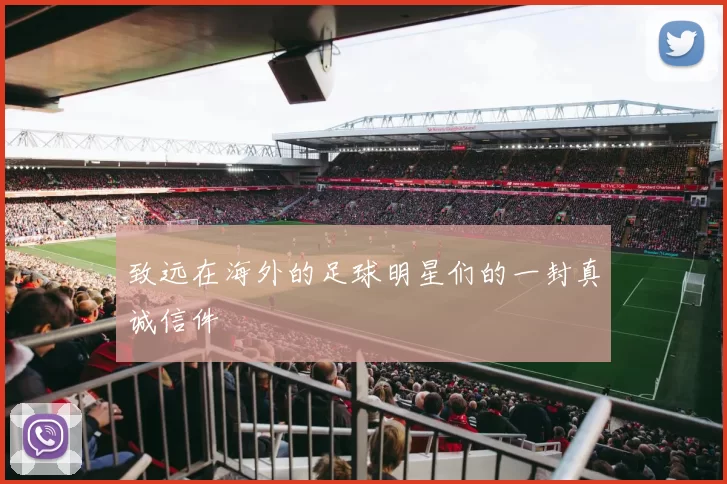 致远在海外的足球明星们的一封真诚信件