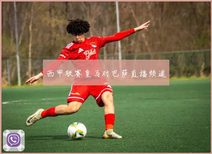 西甲联赛皇马对巴萨直播频道
