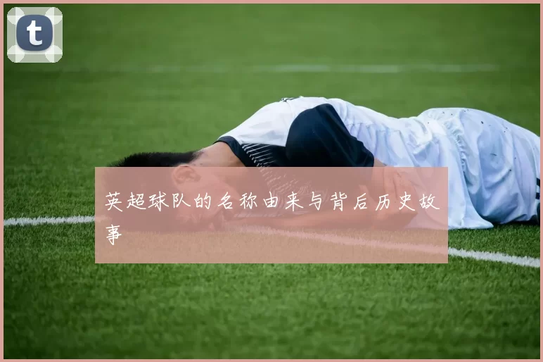 英超球队的名称由来与背后历史故事