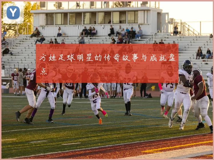 方姓足球明星的传奇故事与成就盘点