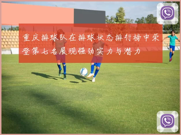 重庆排球队在排球状态排行榜中荣登第七名展现强劲实力与潜力