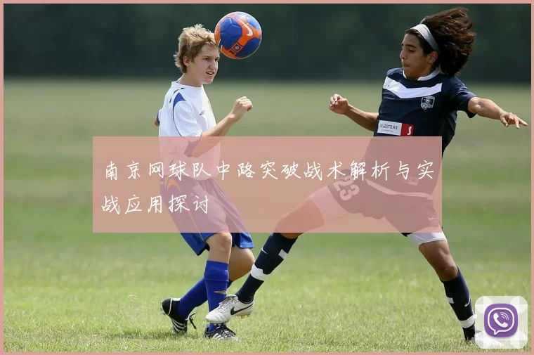 南京网球队中路突破战术解析与实战应用探讨