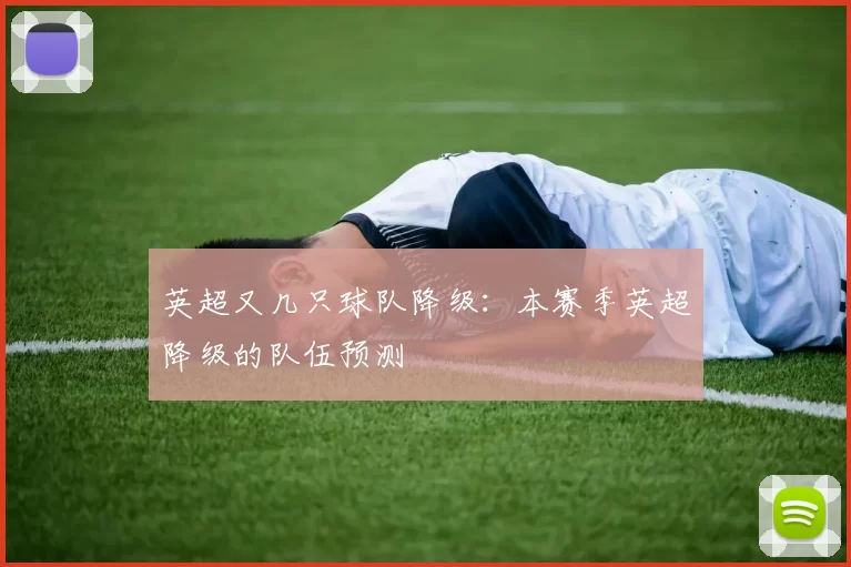 英超又几只球队降级：本赛季英超降级的队伍预测