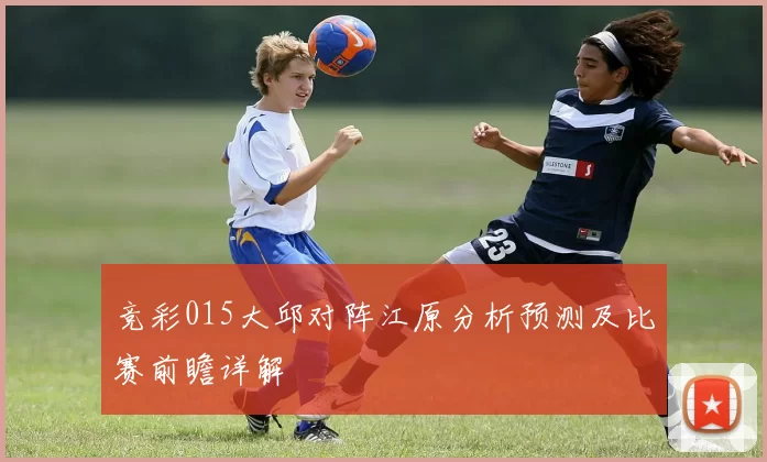 竞彩015大邱对阵江原分析预测及比赛前瞻详解