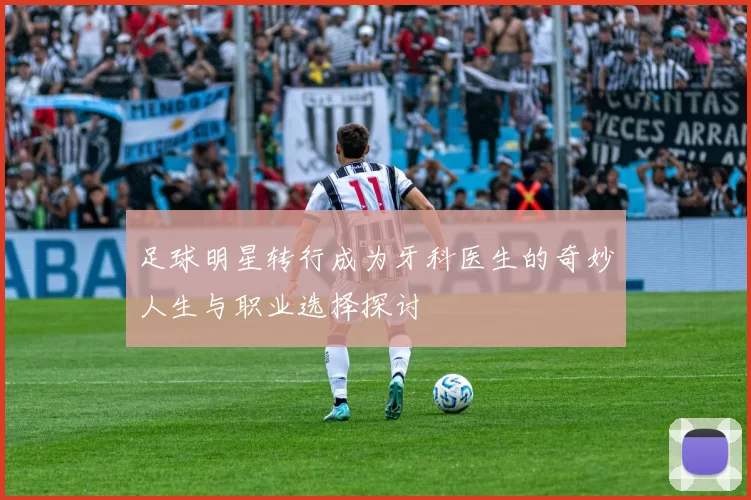 足球明星转行成为牙科医生的奇妙人生与职业选择探讨