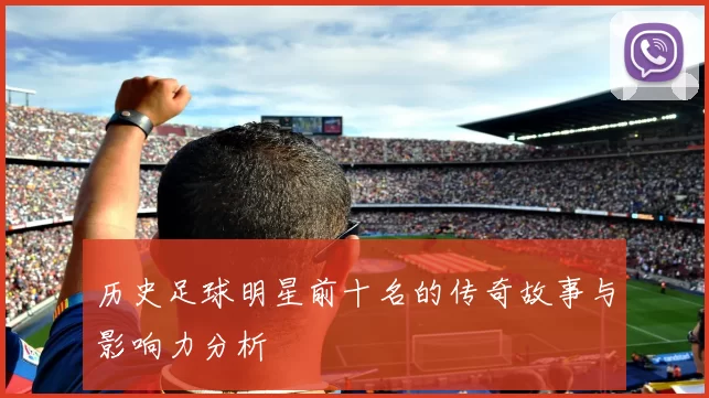 历史足球明星前十名的传奇故事与影响力分析