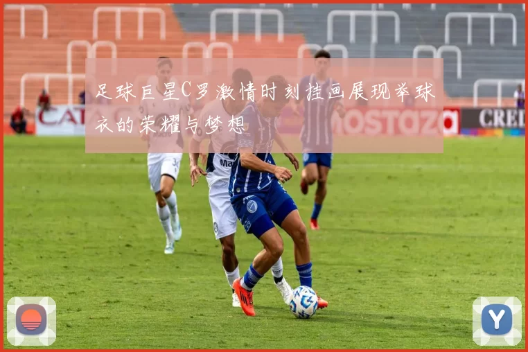 足球巨星C罗激情时刻挂画展现举球衣的荣耀与梦想