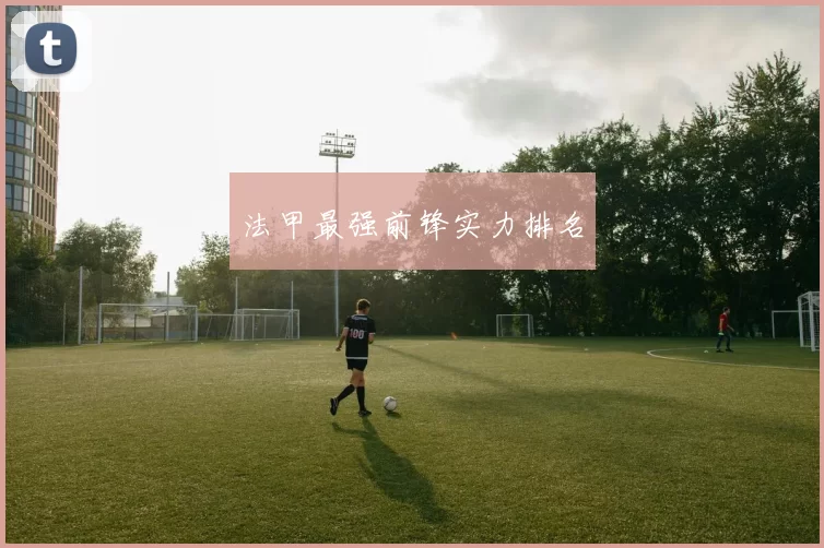法甲最强前锋实力排名