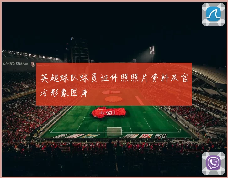 英超球队球员证件照照片资料及官方形象图库