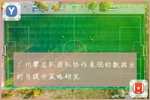 广州攀岩队团队协作表现的数据分析与提升策略研究