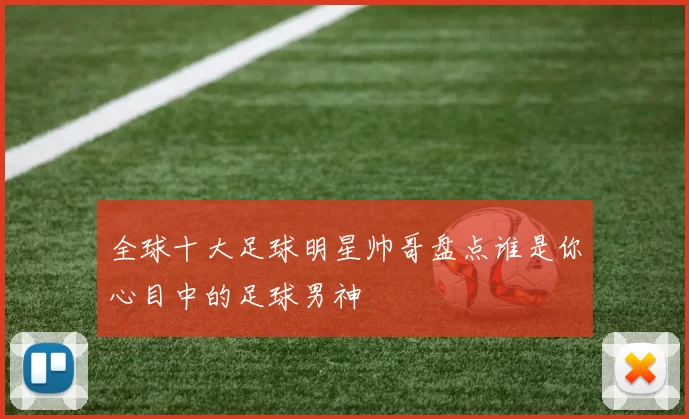 全球十大足球明星帅哥盘点谁是你心目中的足球男神