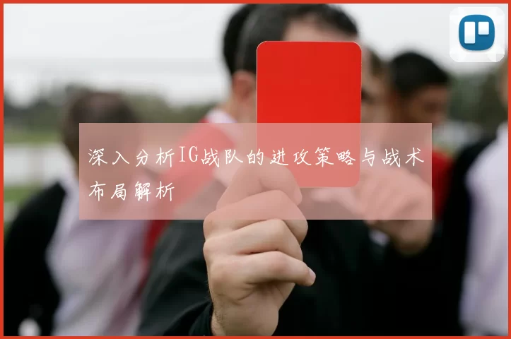 深入分析IG战队的进攻策略与战术布局解析