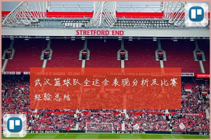 武汉篮球队全运会表现分析及比赛经验总结