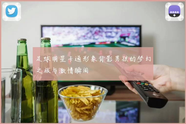 足球明星卡通形象背影男孩的梦幻之旅与激情瞬间