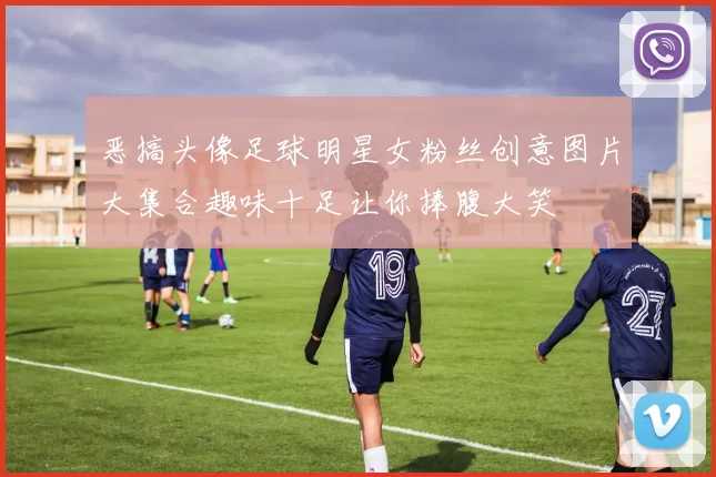恶搞头像足球明星女粉丝创意图片大集合趣味十足让你捧腹大笑