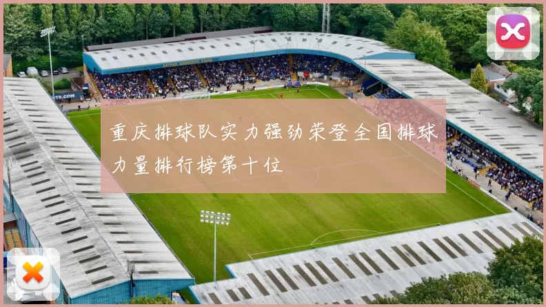 重庆排球队实力强劲荣登全国排球力量排行榜第十位