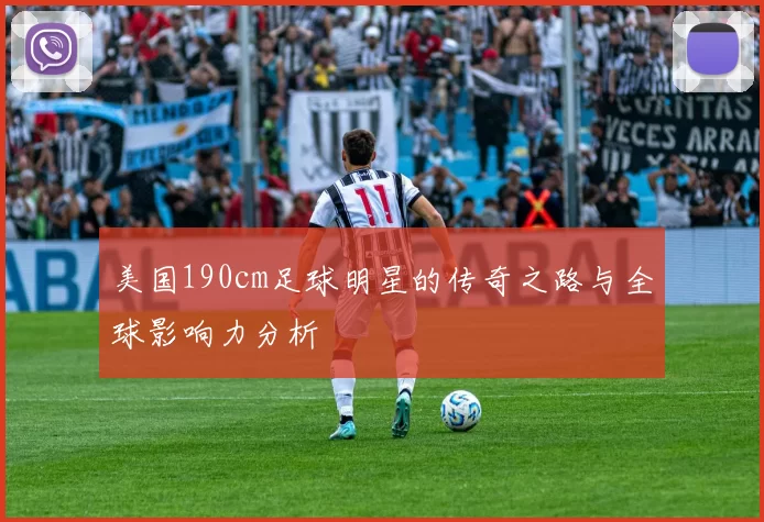 美国190cm足球明星的传奇之路与全球影响力分析
