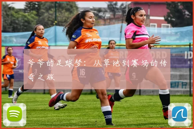 爷爷的足球梦：从草地到赛场的传奇之旅