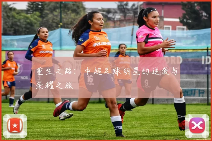 重生之路：中超足球明星的逆袭与荣耀之旅